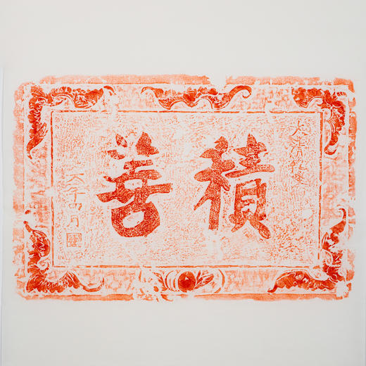清代乾隆六年“积善”刻石拓片 商品图0