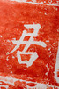明代居之安刻石朱拓 商品缩略图2
