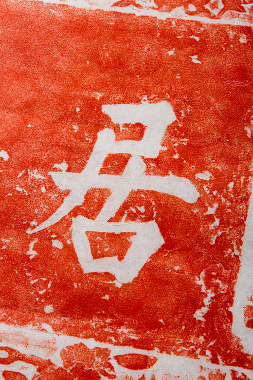 明代居之安刻石朱拓 商品图2