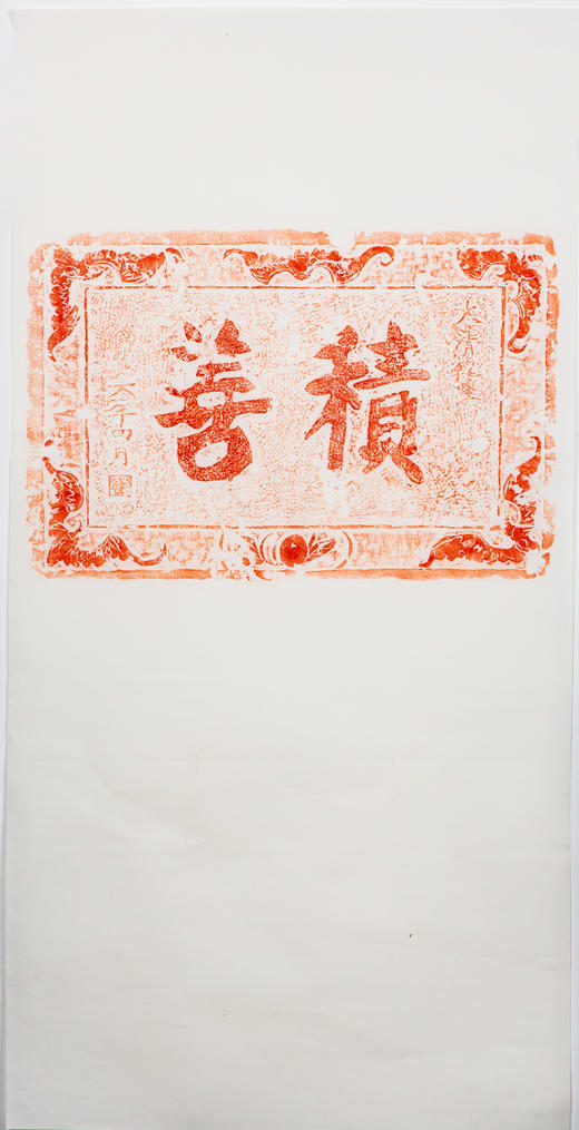 清代乾隆六年“积善”刻石拓片 商品图1