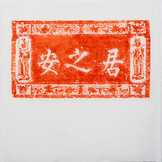 明代居之安刻石朱拓 商品图0