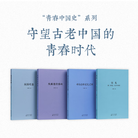 青春中国史四部曲 守望古老中国的青春时代 战国 春秋 汉 司马迁 读库 刘勃 青春中国史四部曲