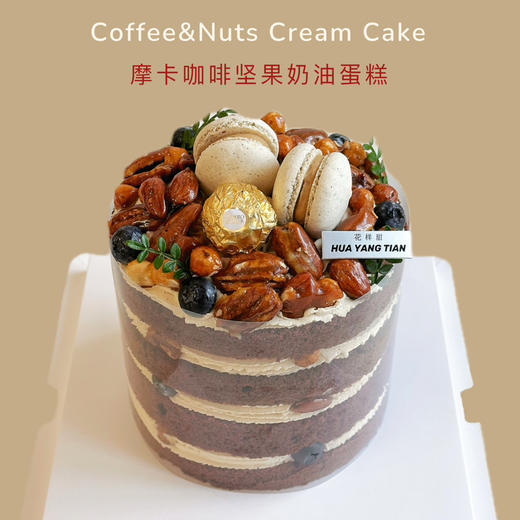 摩卡咖啡坚果 · 奶油蛋糕（为造型稳定，外层奶油需用到食品级塑料围边包裹） 商品图0
