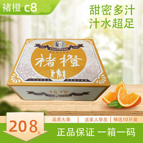 褚橙 C8礼盒 5Kg/件（品质大果，商务送礼）