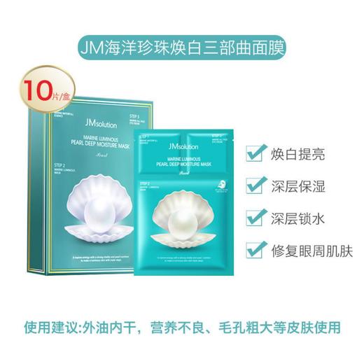 JMS肌司研三部曲深海珍秘保湿面膜套组10片 商品图5