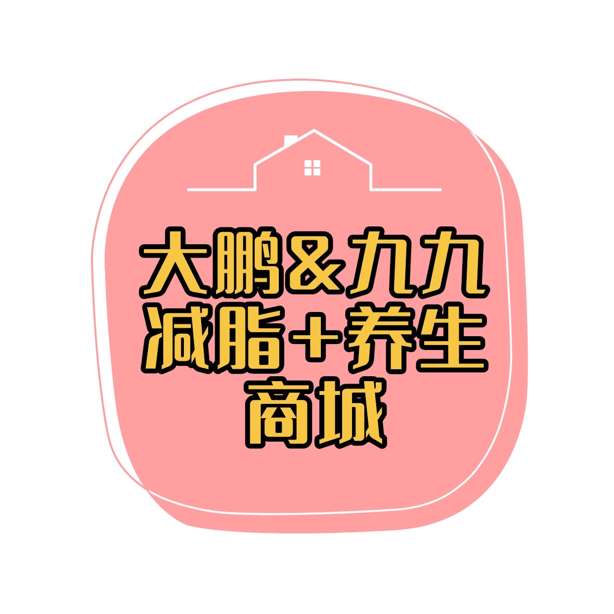 大鹏和九九减脂养生小店