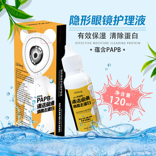 美瞳隐形眼镜护理液清洁润滑消毒去蛋白120ml（Y120） 商品图0