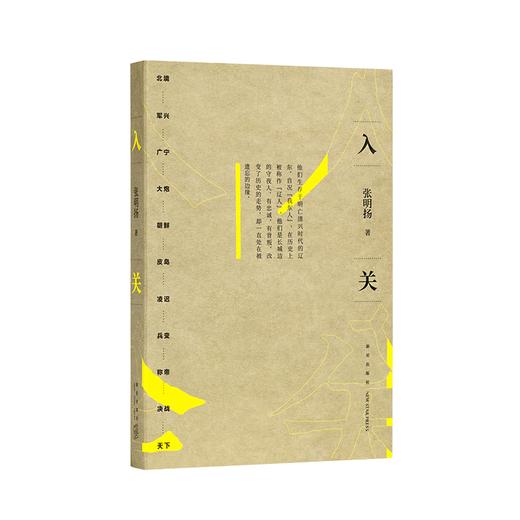 【签名本】《入关》 如此挣扎三十年，直到大明崩塌 边缘人系列 张明扬 著 商品图0