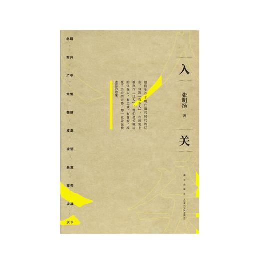 【签名本】《入关》 如此挣扎三十年，直到大明崩塌 边缘人系列 张明扬 著 商品图1