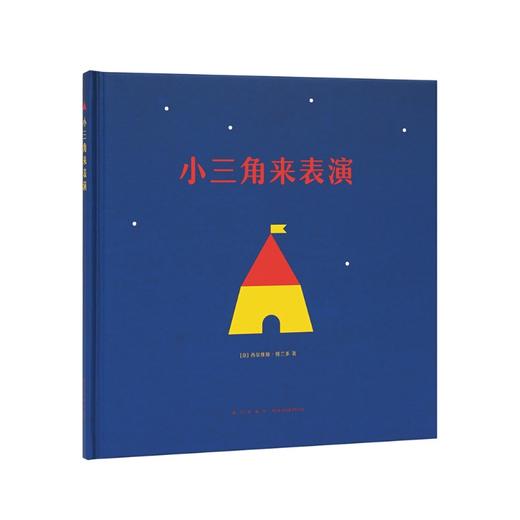 《小三角来表演》读小库 商品图0