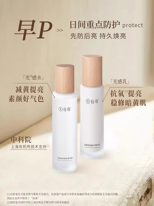 【门店直发】谷雨光感水乳套装（水100ml+乳100ml） 商品图1