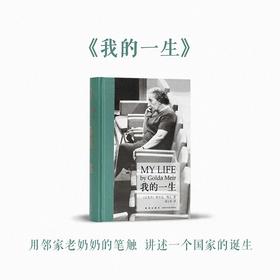 我的一生：梅厄夫人自传（以色列）果尔达·梅厄 著 读库次经典