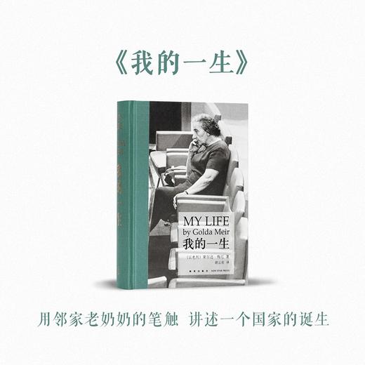 我的一生：梅厄夫人自传（以色列）果尔达·梅厄 著 读库次经典 商品图0