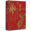 翦商：殷周之变与华夏新生 李硕 著 商品缩略图1