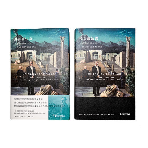 没有魔法宫：帝国的终结与联合国的思想源起 商品图2