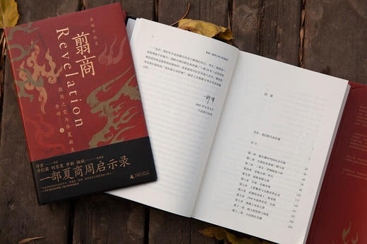 翦商：殷周之变与华夏新生 李硕 著 商品图4