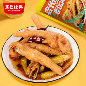 【周三会员日限时5.4折】黑色经典新款老坛泡爪香辣味150g/袋 追剧零食