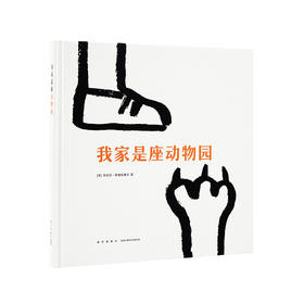 我家是座动物园：我的家人怎么个个像动物？！ 读小库