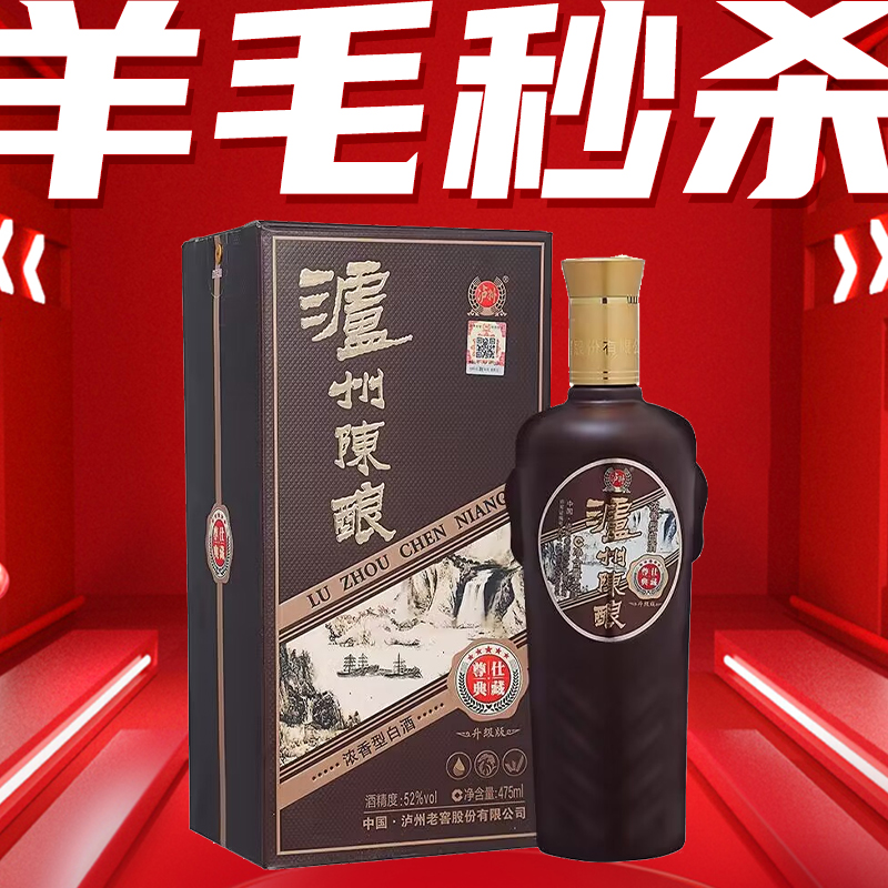 【羊毛秒杀】泸州陈酿 尊仕典藏升级版  浓香型 52度 475ml