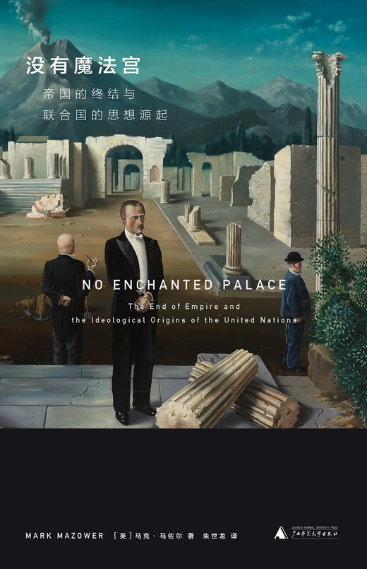 没有魔法宫：帝国的终结与联合国的思想源起 商品图1