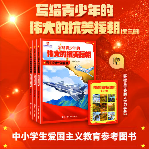 写给青少年的伟大的抗美援朝（全3册） 商品图1