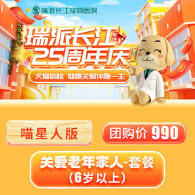 关爱老年家人套餐（6岁以上）-喵星人版