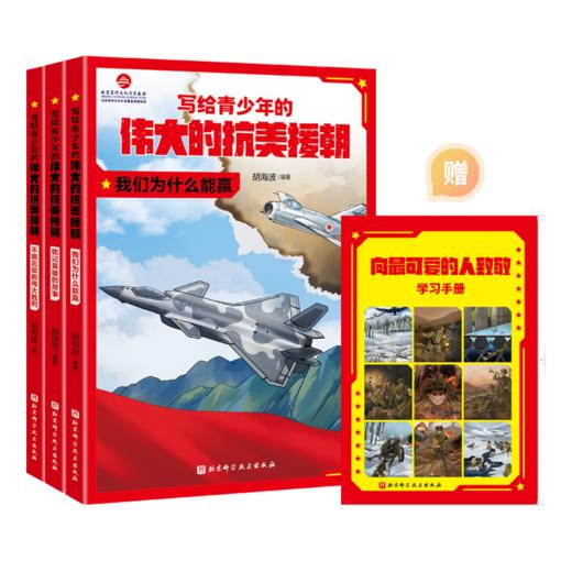 写给青少年的伟大的抗美援朝（全3册） 商品图0