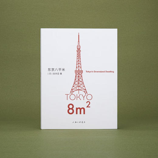 东京八平米（日）吉井忍 著 商品图1