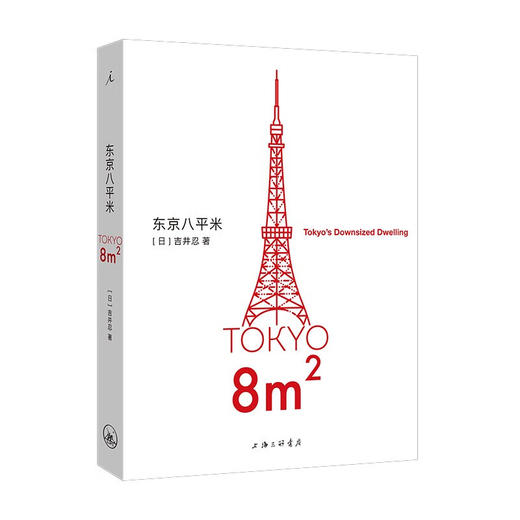 东京八平米（日）吉井忍 著 商品图0