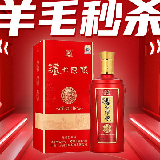 泸州陈酿 红运开怀 浓香型 52度 475ml 商品图0