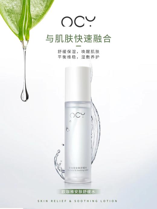 欧珈雅安肤舒缓水120ml 商品图1