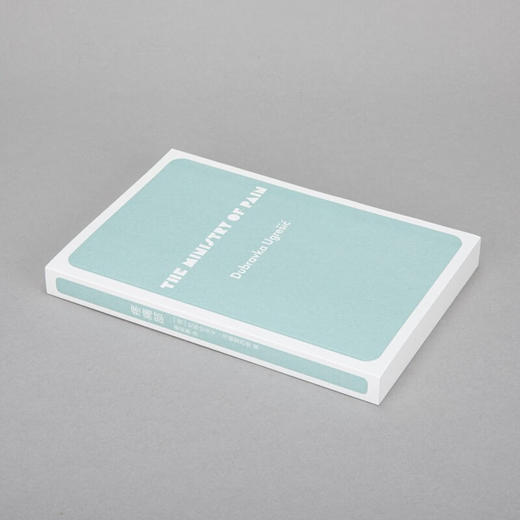 【微瑕包邮】疼痛部（荷）杜布拉夫卡·乌格雷西奇 著 商品图3