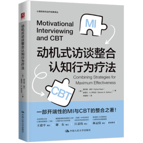 《 动机式访谈整合认知行为疗法》 王建平博士倾情推荐