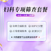 妇科专项 筛查套餐（HPV+TCT）（海南分院） 商品缩略图0