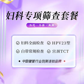 妇科专项 筛查套餐（HPV+TCT）（海南分院）