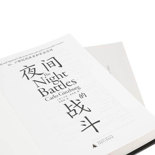 夜间的战斗： 16、17世纪的巫术和农业崇拜 商品图4