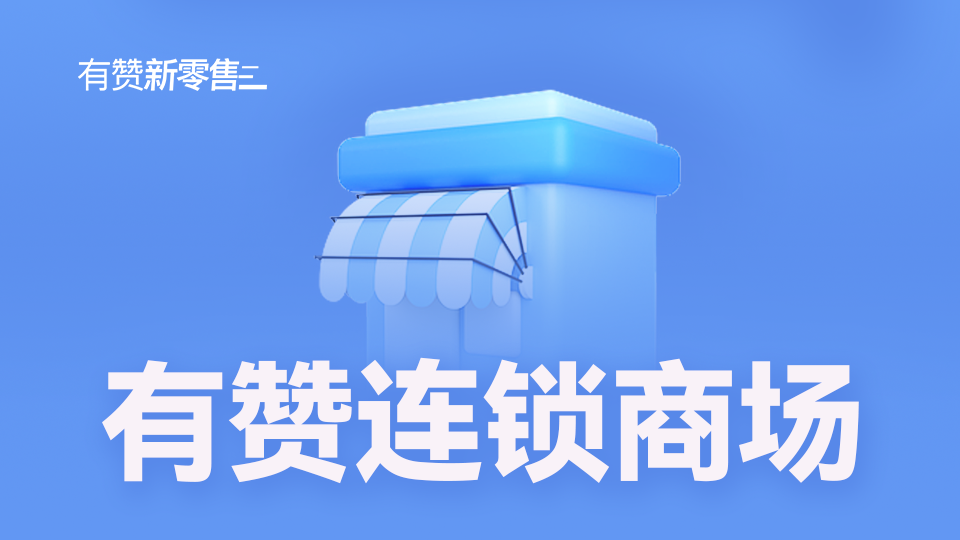 有赞连锁商城：多渠道增长