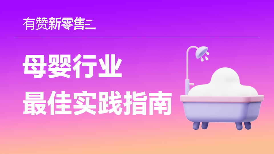 母婴行业｜门店如何寻求新的机会点？增长点？（2024）