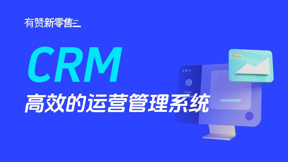 什么是CRM系统?搭建智能化的客户运营平台指南(2024版)