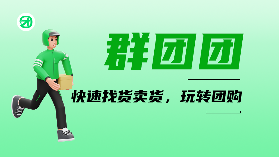 群团团｜社群分销小程序，帮助你更好的经营微信生态私域流量
