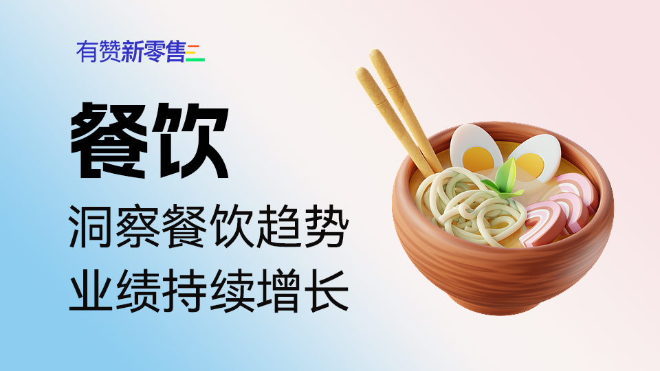 餐饮：洞悉餐饮趋势，业绩持续增长