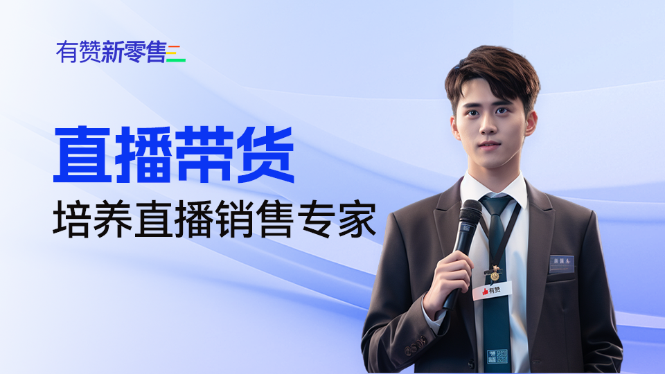 直播带货：培养直播销售专家