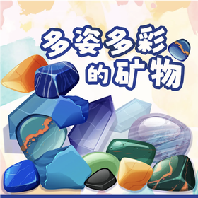 【河南自博-研学】多姿多彩的矿物