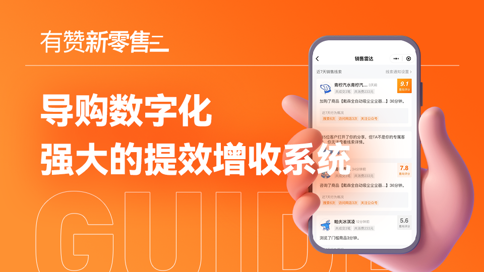 什么是导购数字化系统：让导购业绩提升的方案集合（2024版）