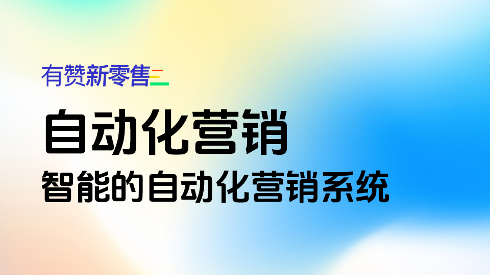 什么是营销自动化系统：智能的自动化营销系统运营方法（2024年）