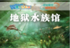 重庆自然资源科普馆 | 【地狱水族馆】 商品缩略图0