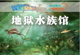 重庆自然资源科普馆 | 【地狱水族馆】 商品图0