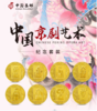 【中国集邮】中国京剧艺术 8枚套装 商品缩略图0