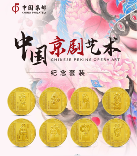 【中国集邮】中国京剧艺术 8枚套装