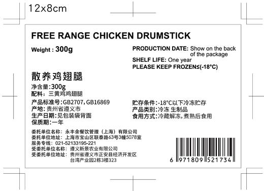 散养鸡翅腿 Free Range Chicken Drumstick 300g 商品图1